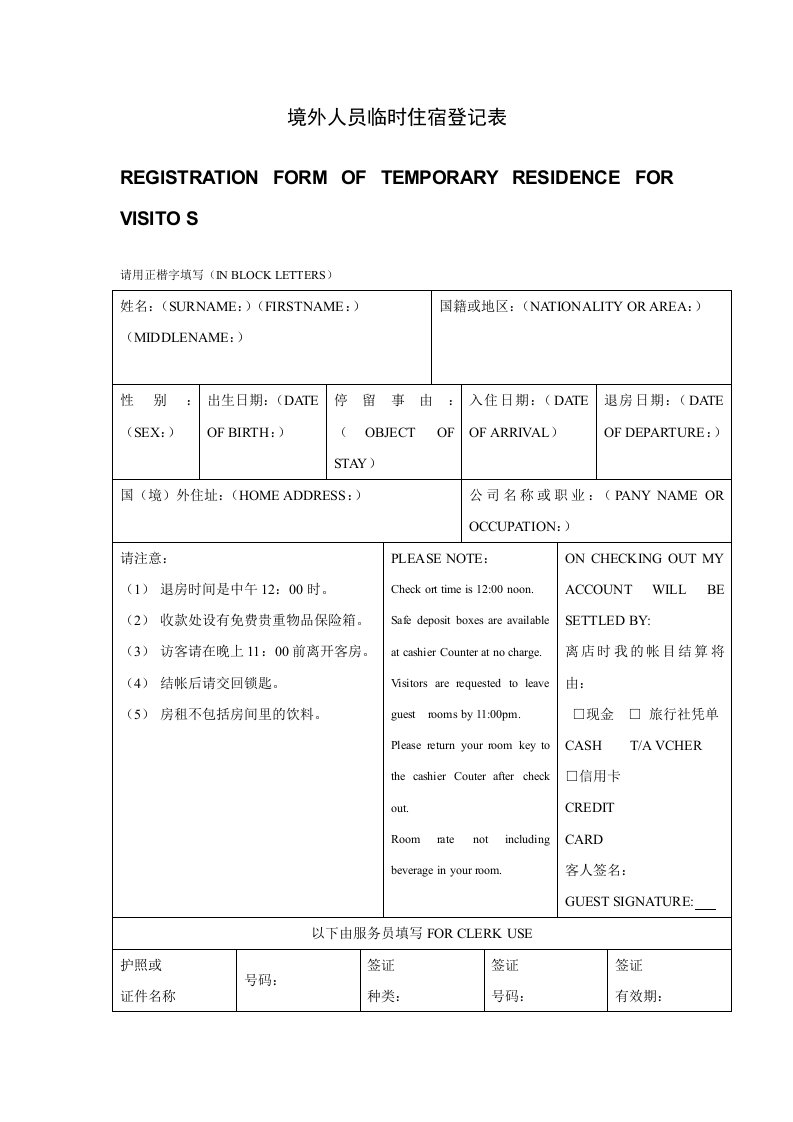 员工管理-境外人员临时住宿登记表