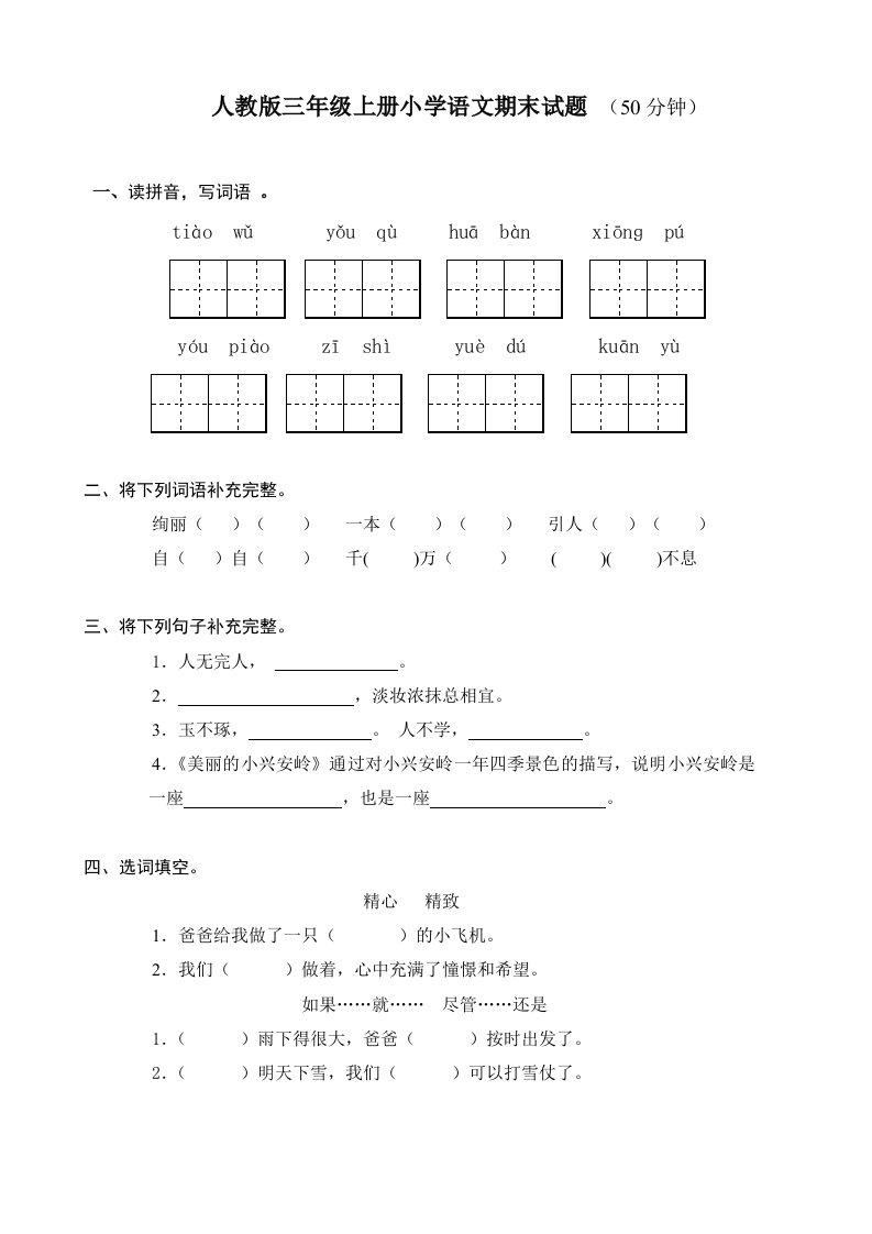 人教版三年级上册小学语文期末试题