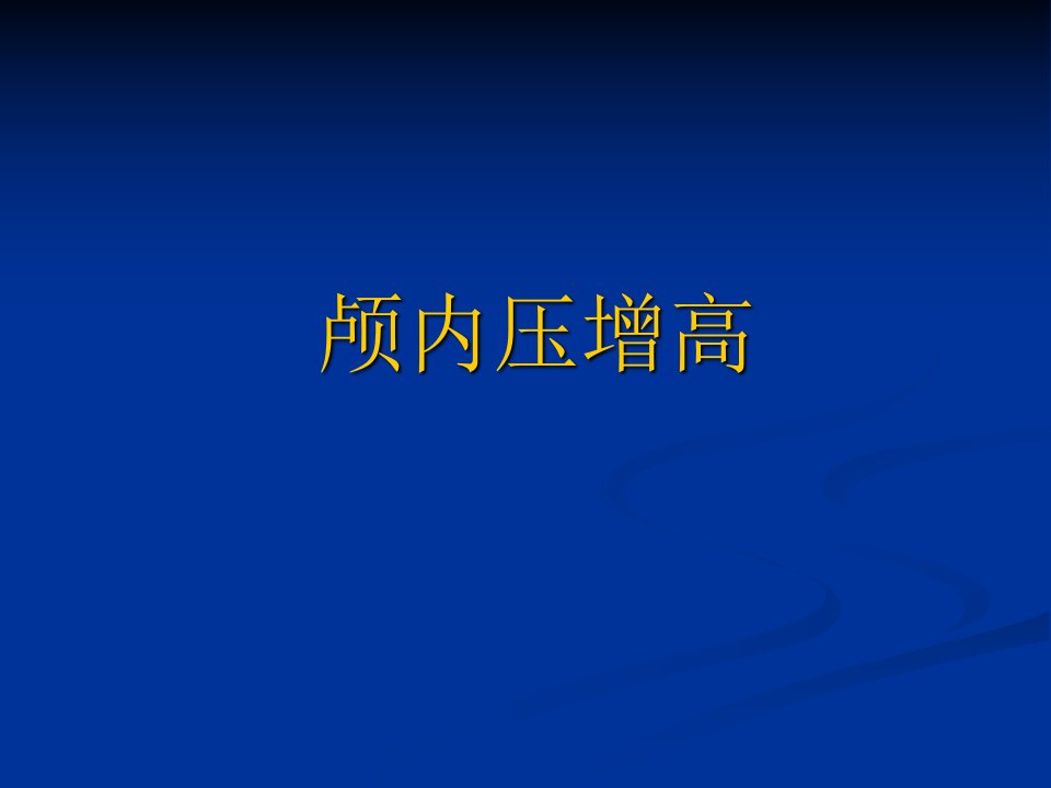 颅内压增高及脑疝的急救护理PPT课件