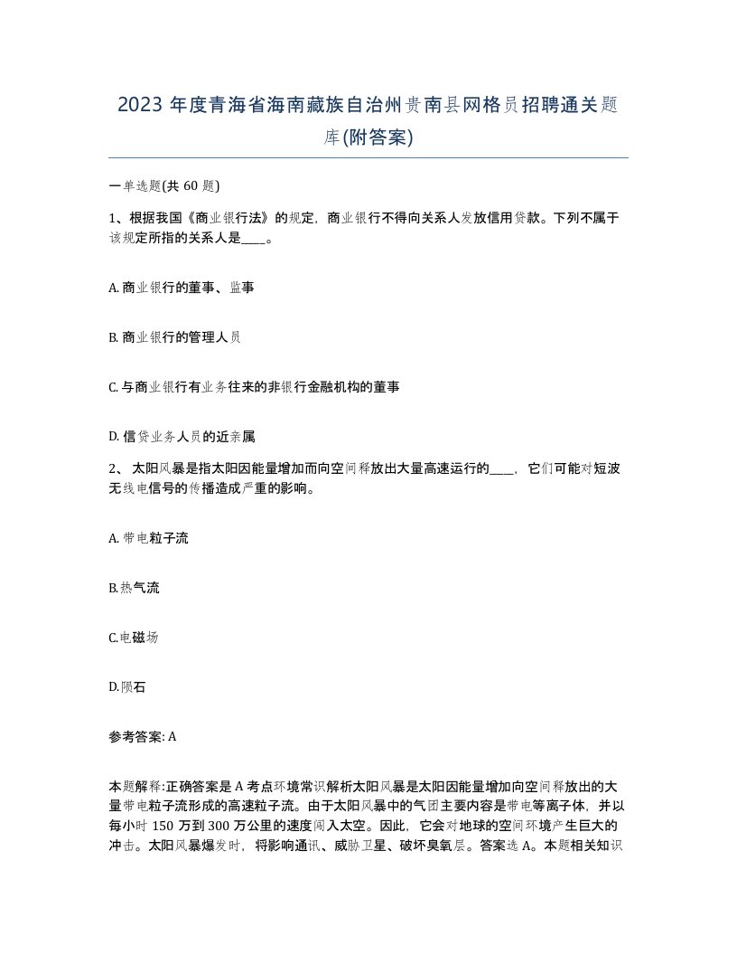 2023年度青海省海南藏族自治州贵南县网格员招聘通关题库附答案