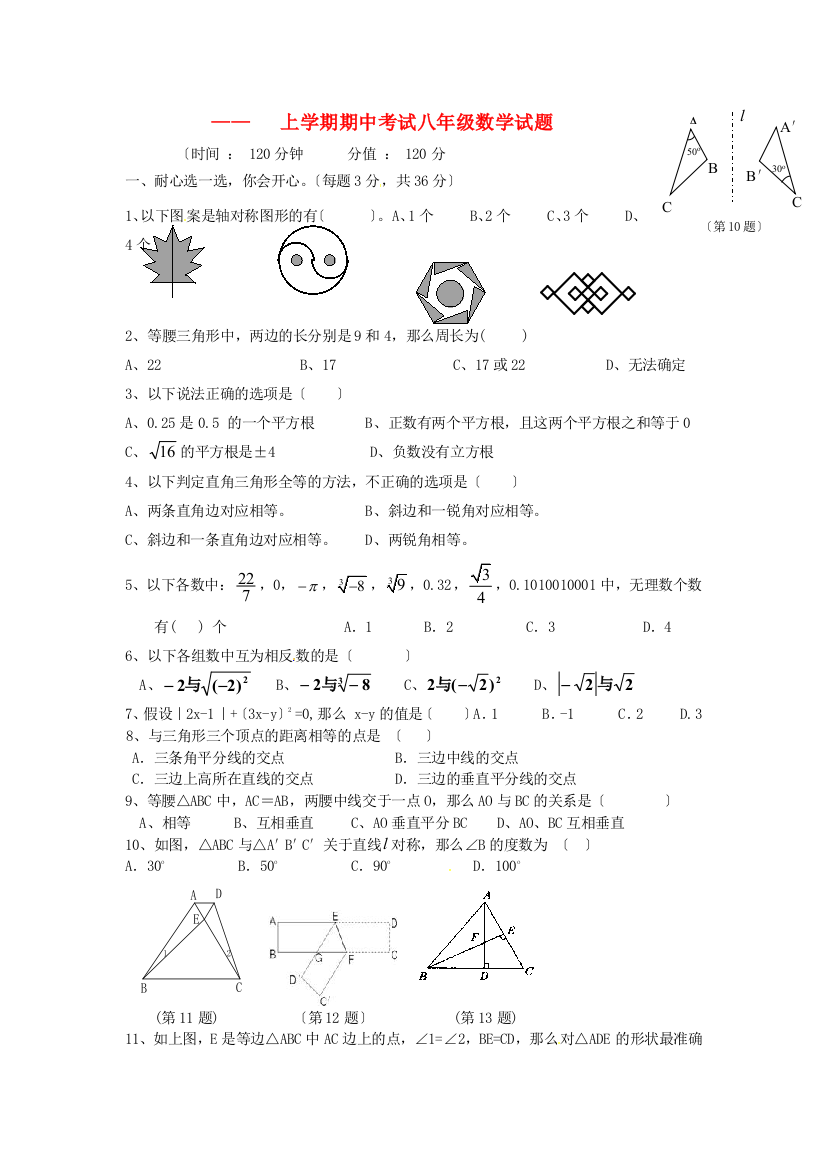 （整理版）上学期期中考试八年级数学试题