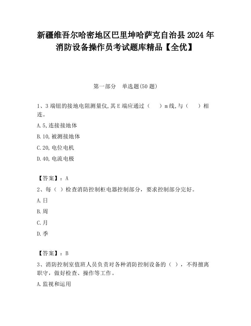 新疆维吾尔哈密地区巴里坤哈萨克自治县2024年消防设备操作员考试题库精品【全优】