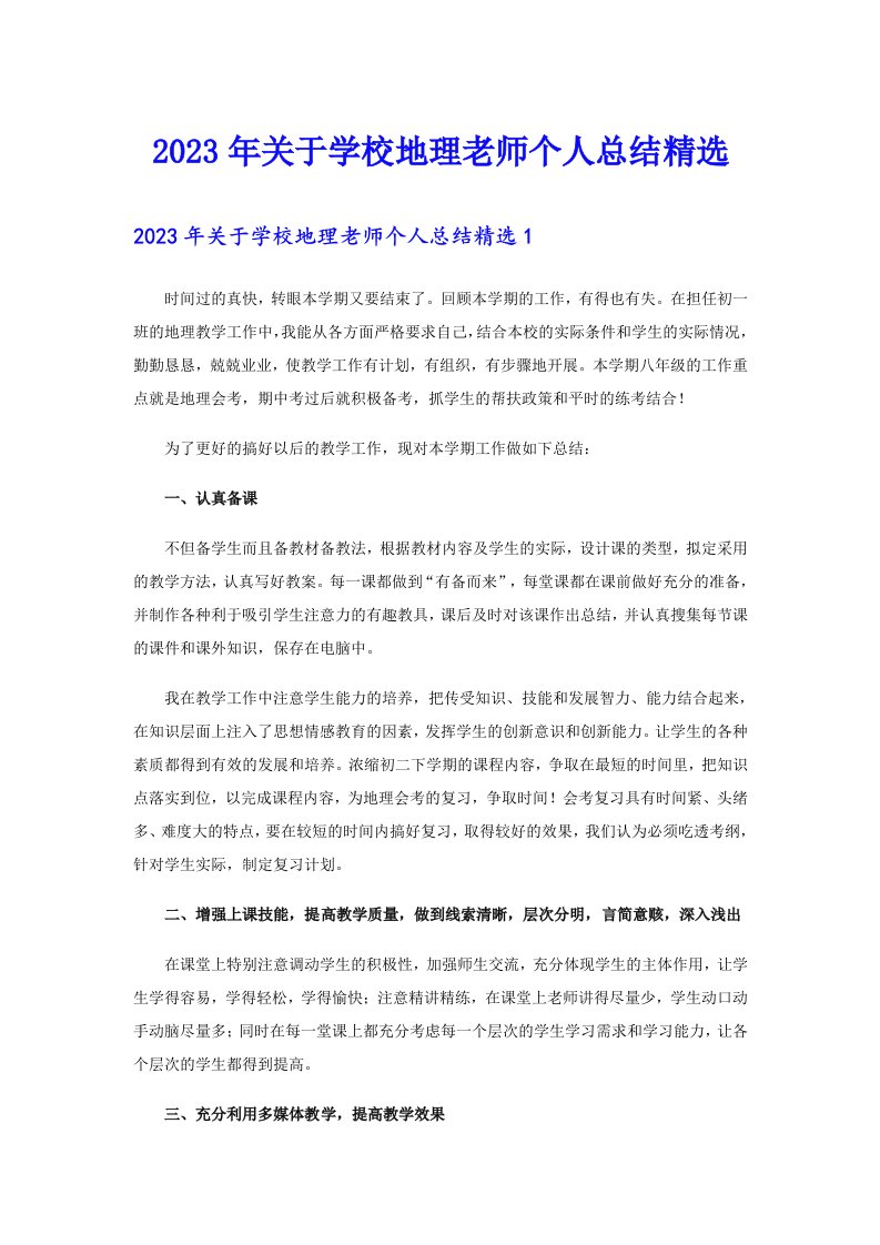 关于学校地理老师个人总结精选