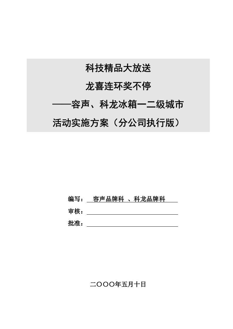 精选某容声冰箱促销活动实施方案