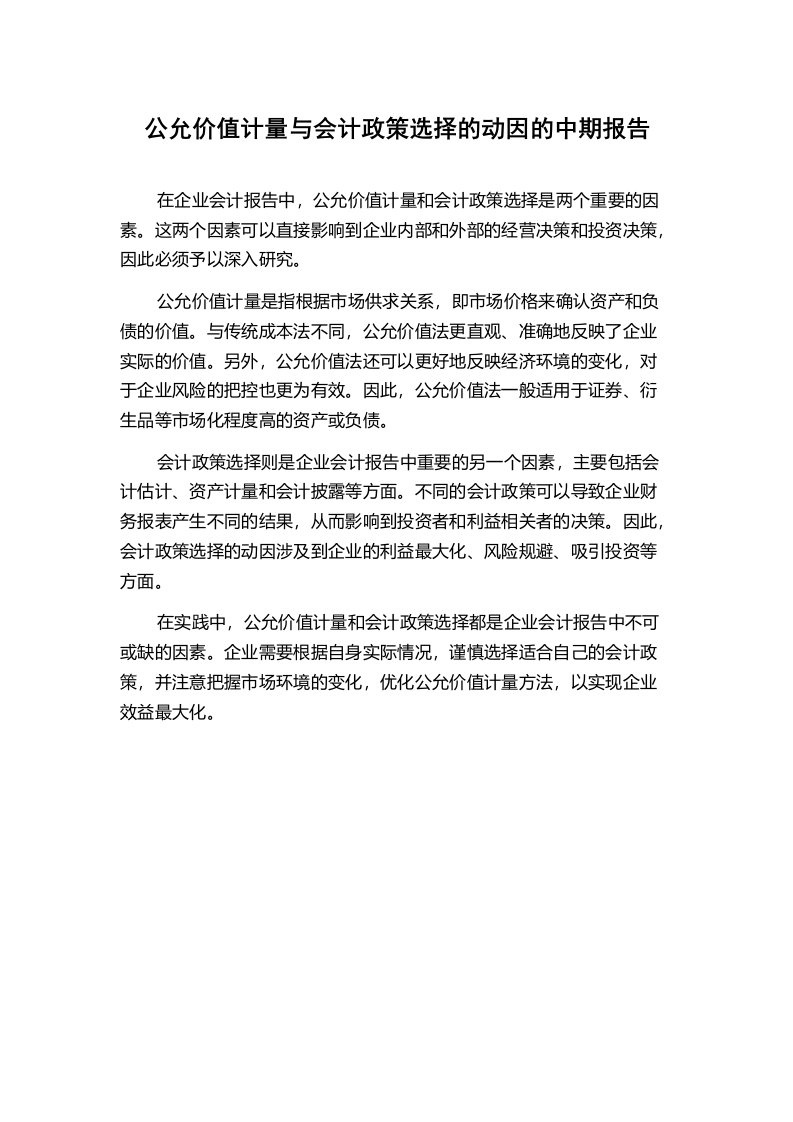 公允价值计量与会计政策选择的动因的中期报告