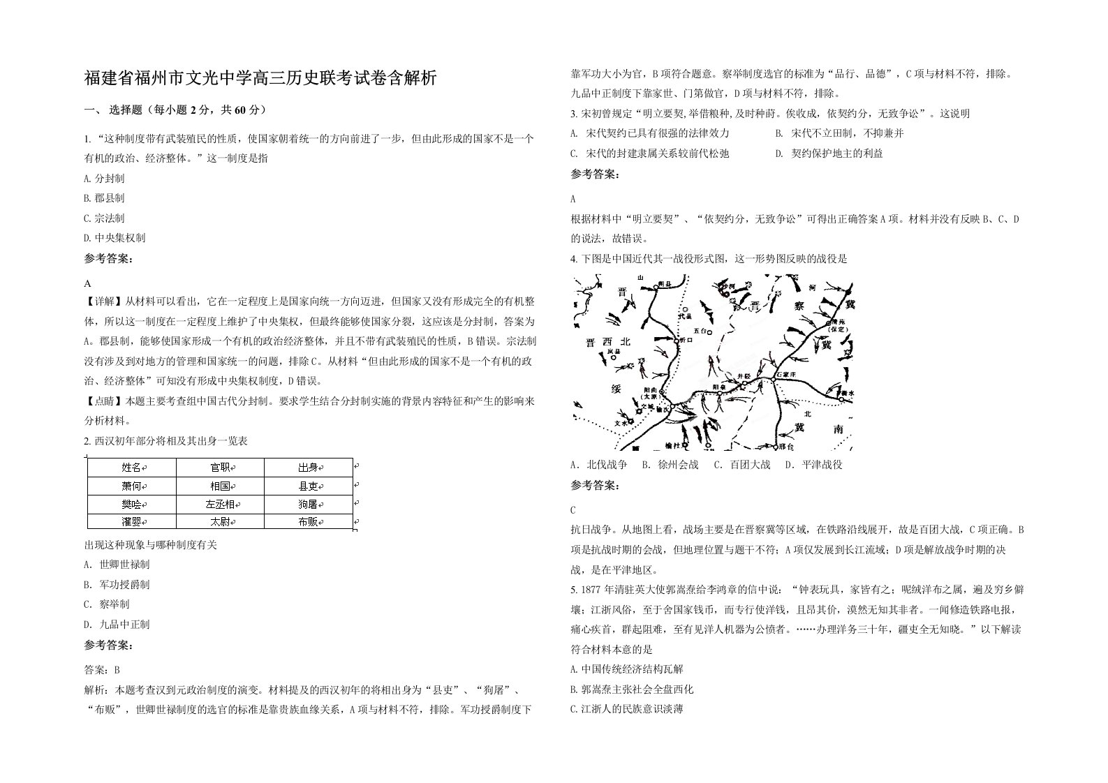 福建省福州市文光中学高三历史联考试卷含解析