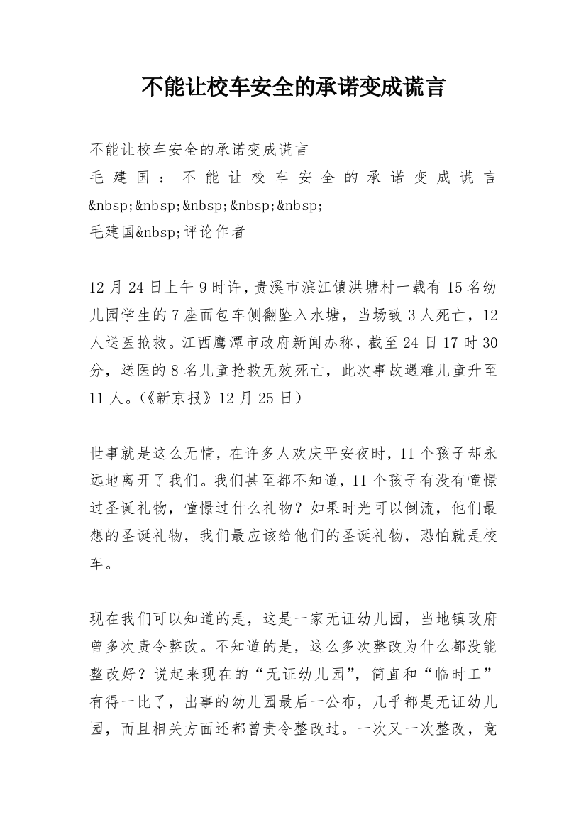 不能让校车安全的承诺变成谎言