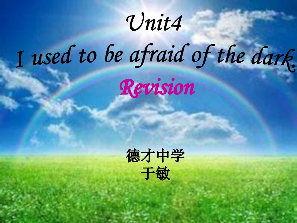 revision德才中学于敏