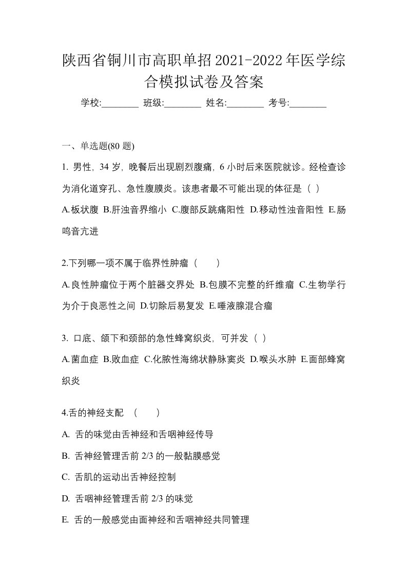 陕西省铜川市高职单招2021-2022年医学综合模拟试卷及答案