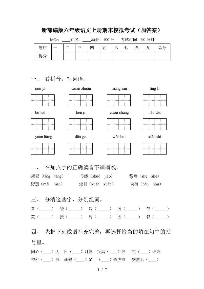 新部编版六年级语文上册期末模拟考试(加答案)