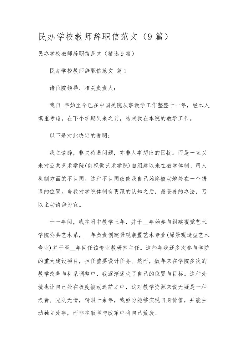 民办学校教师辞职信范文（9篇）