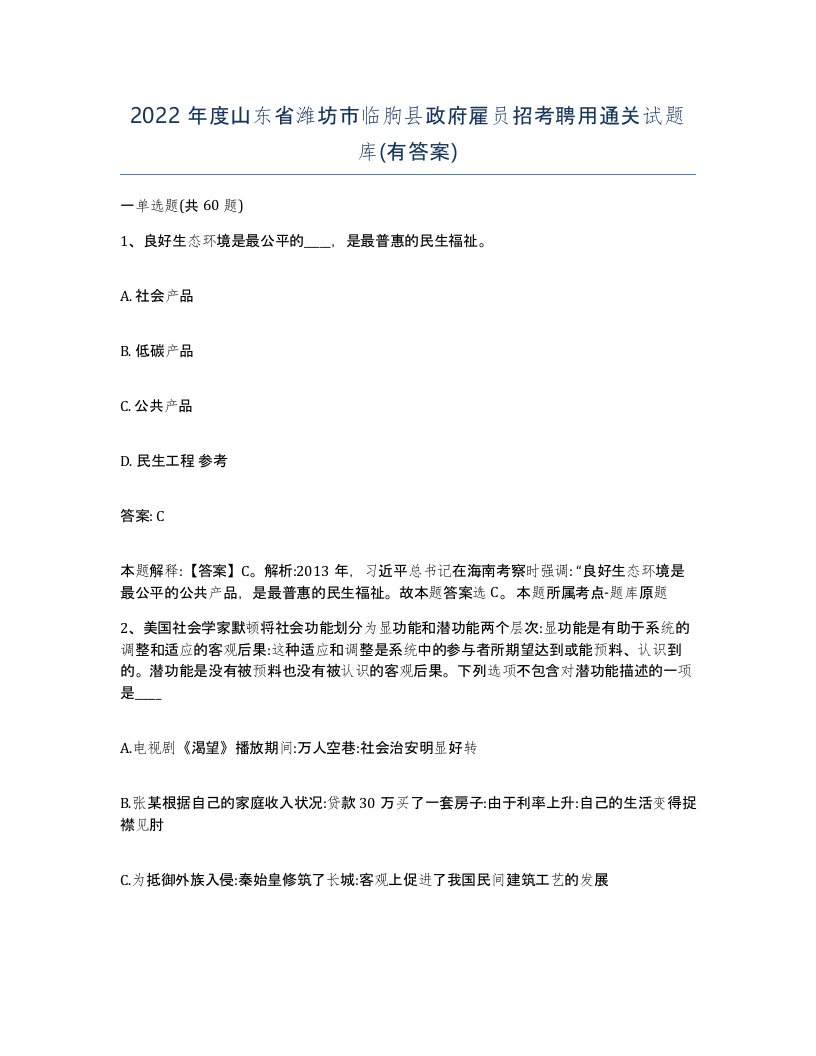 2022年度山东省潍坊市临朐县政府雇员招考聘用通关试题库有答案