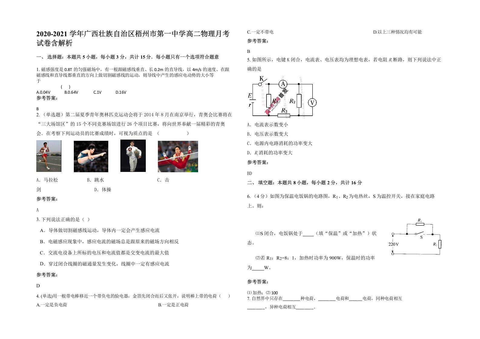 2020-2021学年广西壮族自治区梧州市第一中学高二物理月考试卷含解析