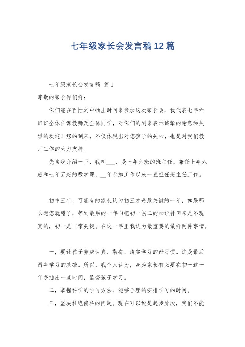 七年级家长会发言稿12篇