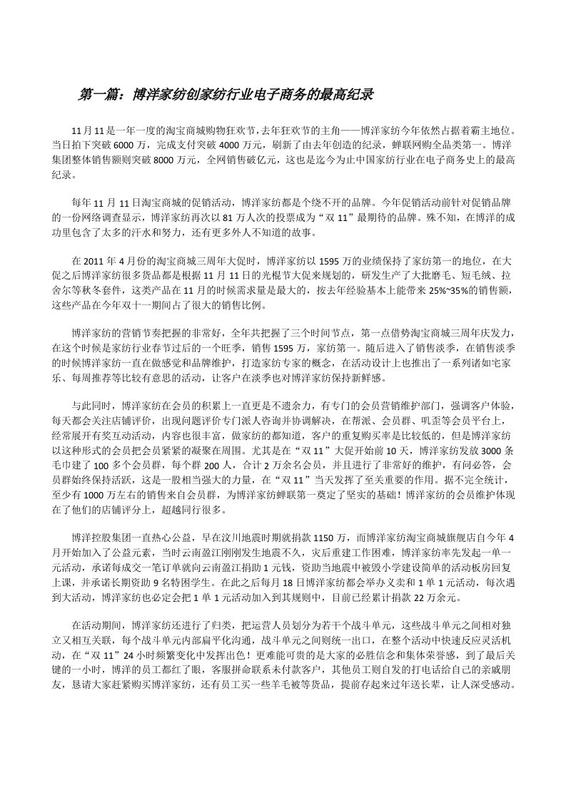 博洋家纺创家纺行业电子商务的最高纪录（共五则范文）[修改版]