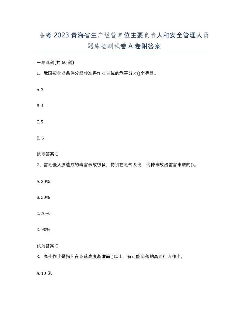 备考2023青海省生产经营单位主要负责人和安全管理人员题库检测试卷A卷附答案