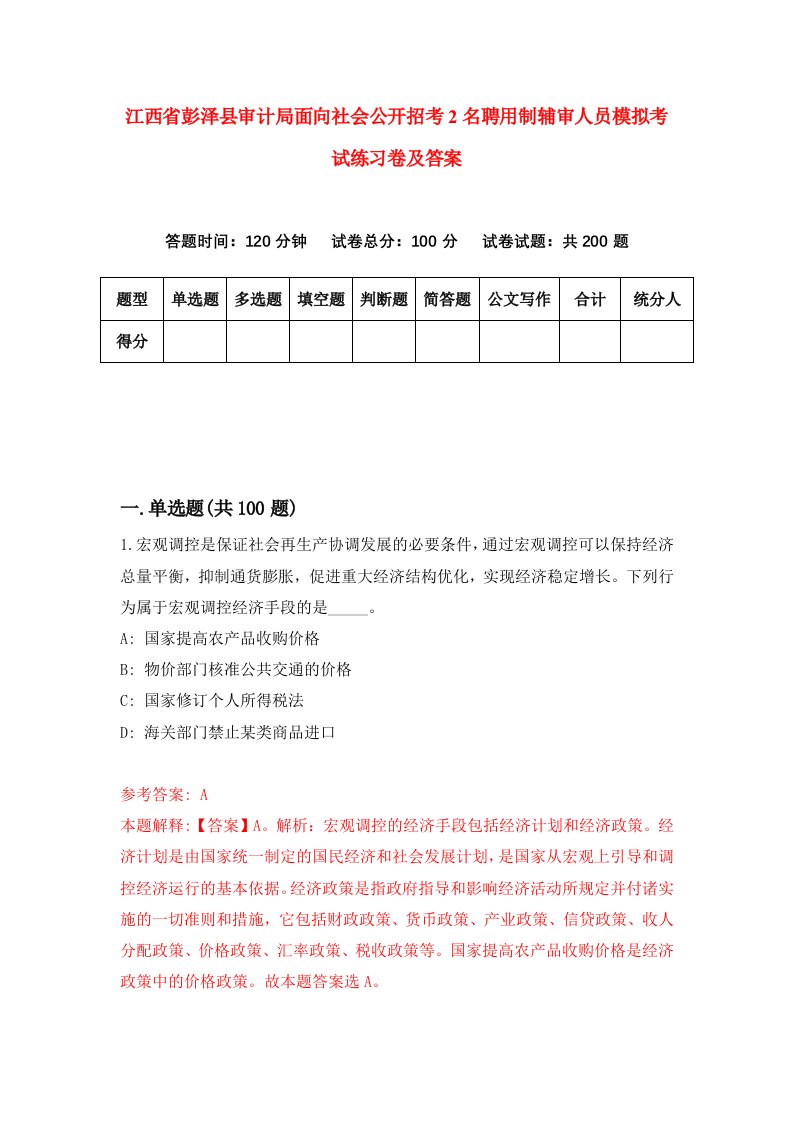 江西省彭泽县审计局面向社会公开招考2名聘用制辅审人员模拟考试练习卷及答案第9版