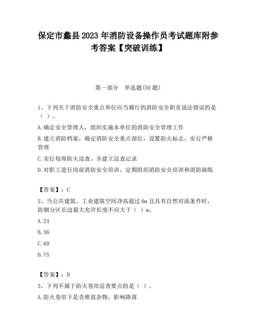 保定市蠡县2023年消防设备操作员考试题库附参考答案【突破训练】