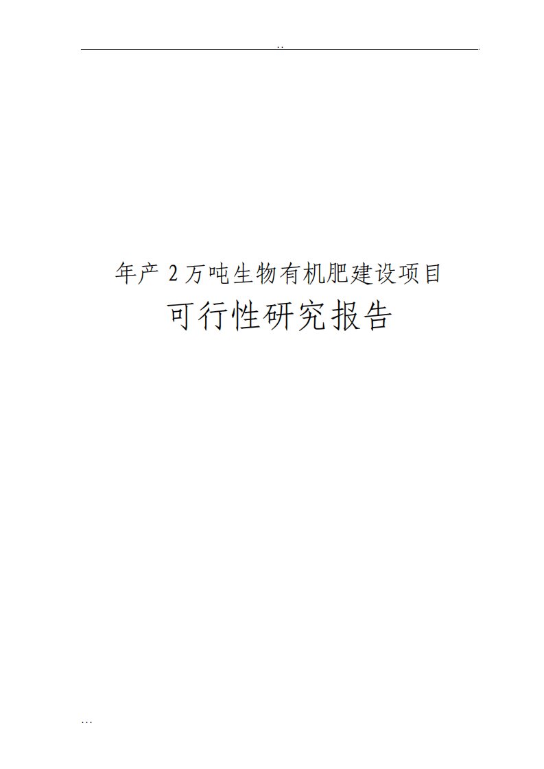 年产2万吨生物有机肥建设项目可行性研究报告