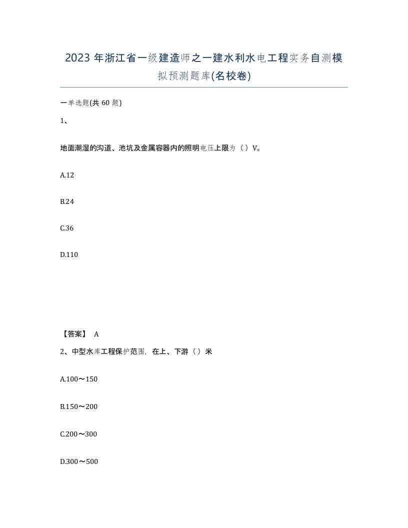 2023年浙江省一级建造师之一建水利水电工程实务自测模拟预测题库名校卷