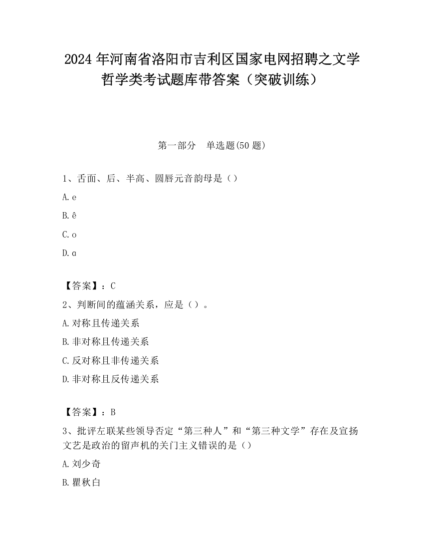 2024年河南省洛阳市吉利区国家电网招聘之文学哲学类考试题库带答案（突破训练）