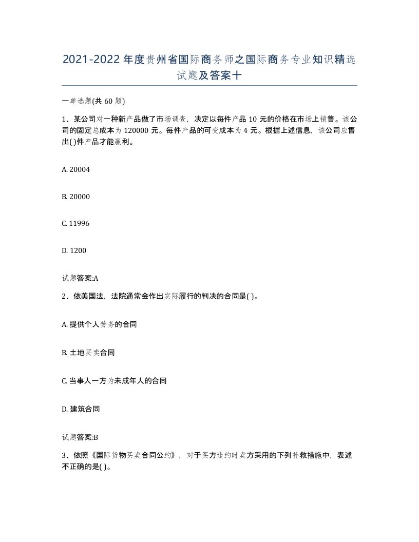 2021-2022年度贵州省国际商务师之国际商务专业知识试题及答案十