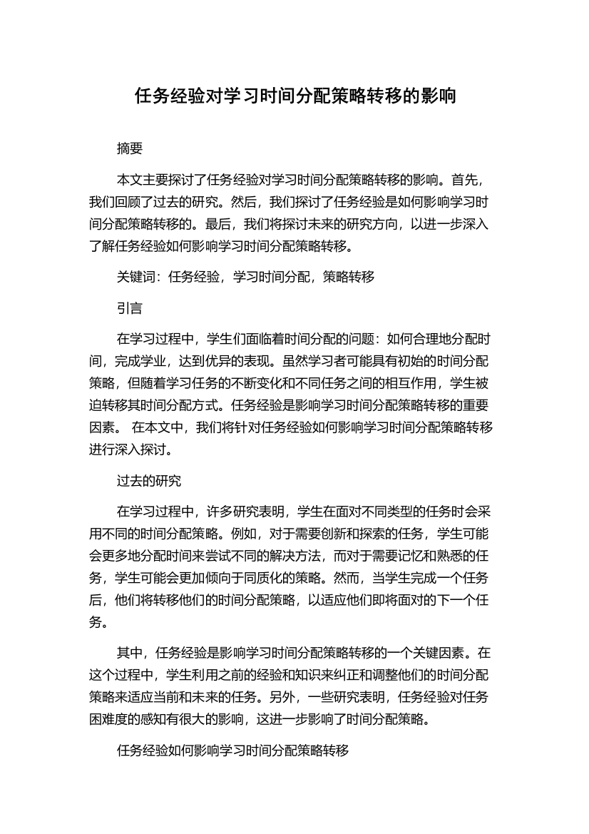 任务经验对学习时间分配策略转移的影响