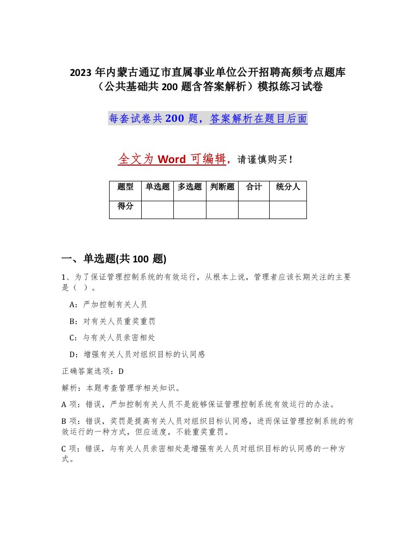 2023年内蒙古通辽市直属事业单位公开招聘高频考点题库公共基础共200题含答案解析模拟练习试卷