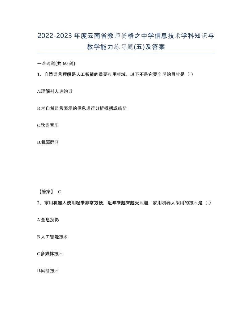 2022-2023年度云南省教师资格之中学信息技术学科知识与教学能力练习题五及答案