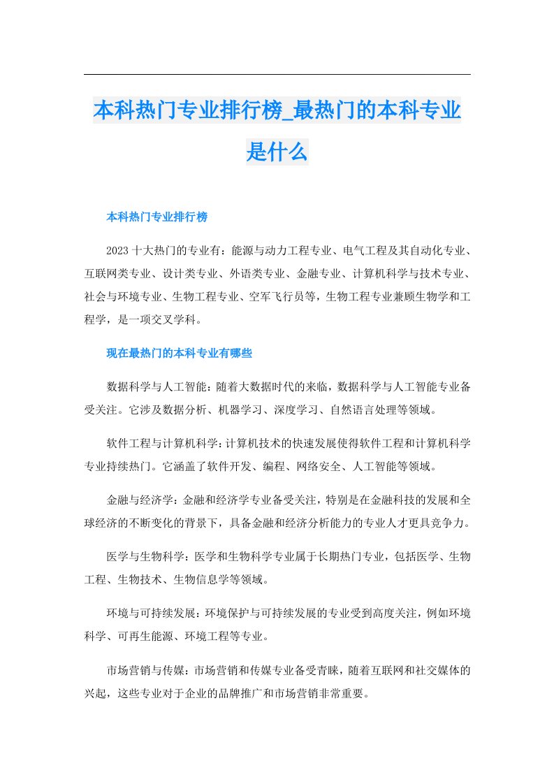 本科热门专业排行榜_最热门的本科专业是什么