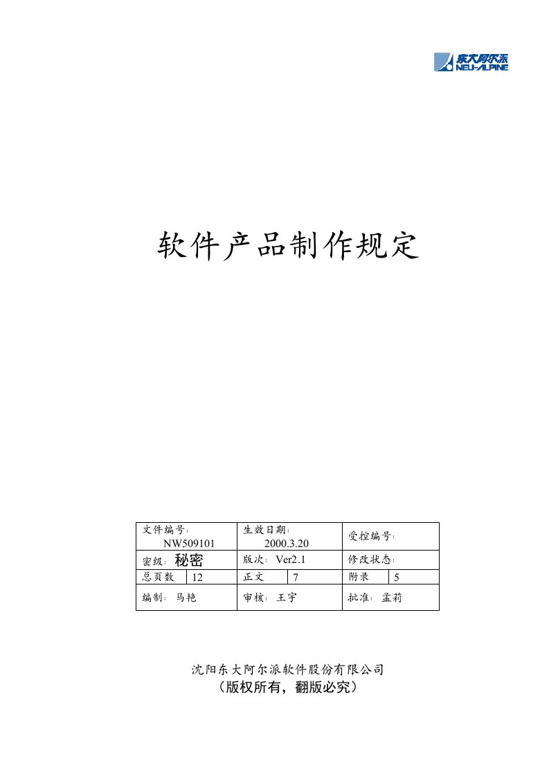 东软管理文档产品制作规定