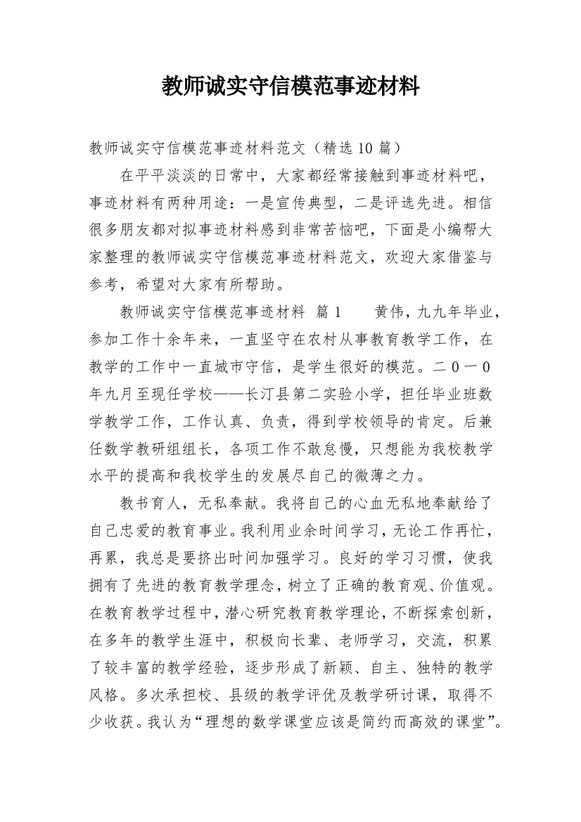 教师诚实守信模范事迹材料