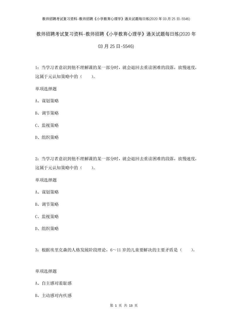 教师招聘考试复习资料-教师招聘小学教育心理学通关试题每日练2020年03月25日-5546