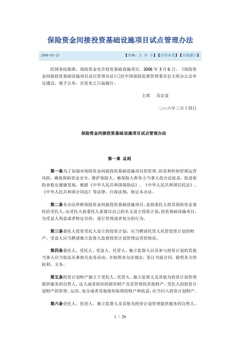 保险资金间接投资基础设施项目试点管理办法