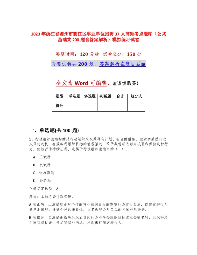 2023年浙江省衢州市衢江区事业单位招聘37人高频考点题库公共基础共200题含答案解析模拟练习试卷