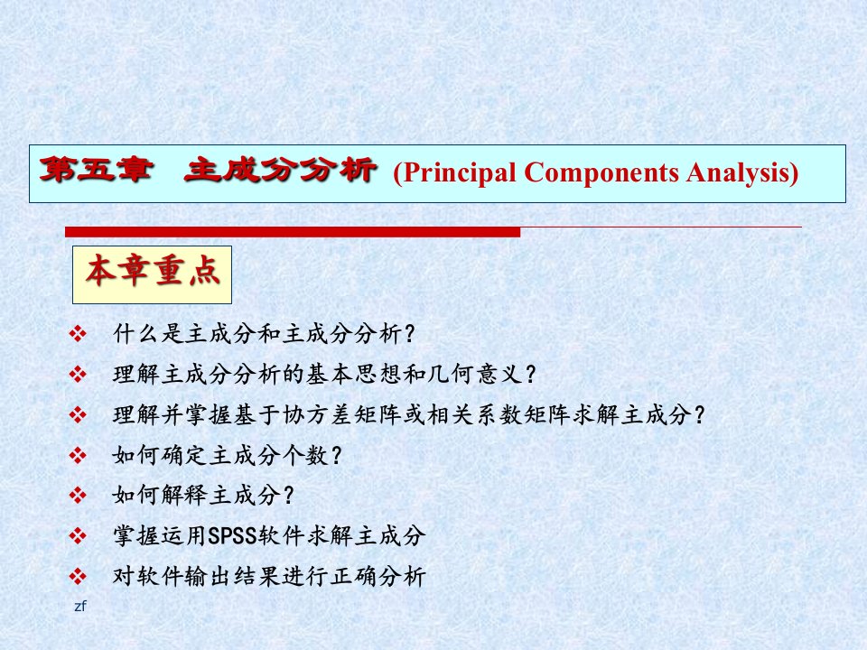 （ppt）主成分分析