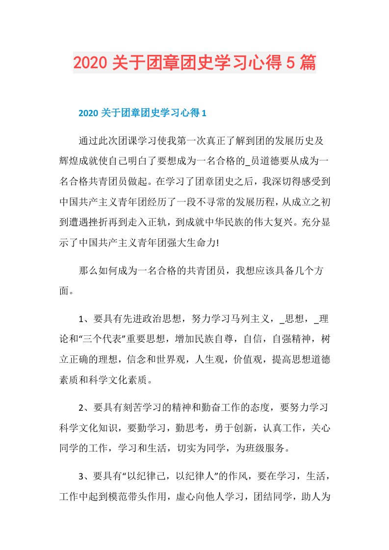 关于团章团史学习心得5篇