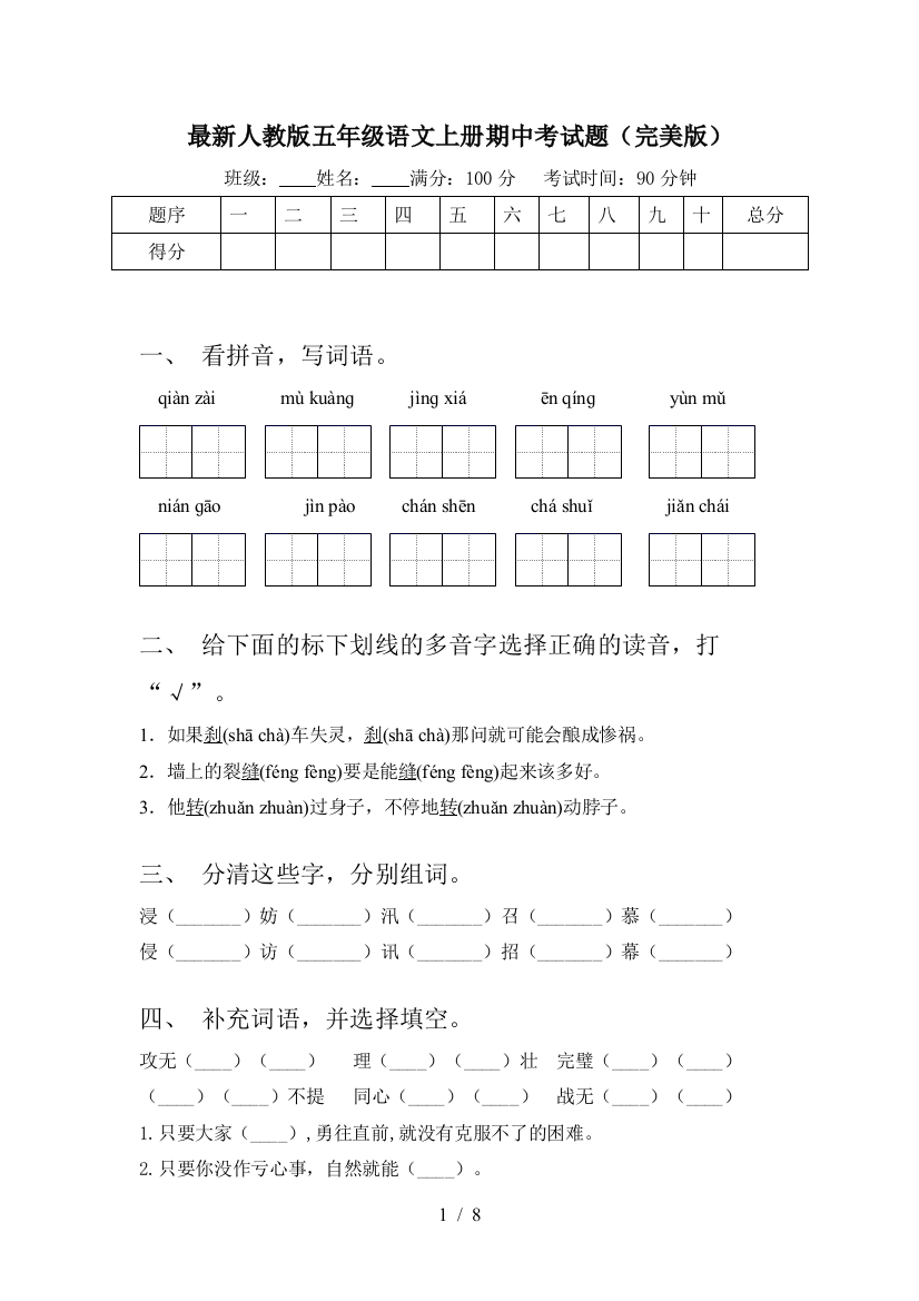 最新人教版五年级语文上册期中考试题(完美版)