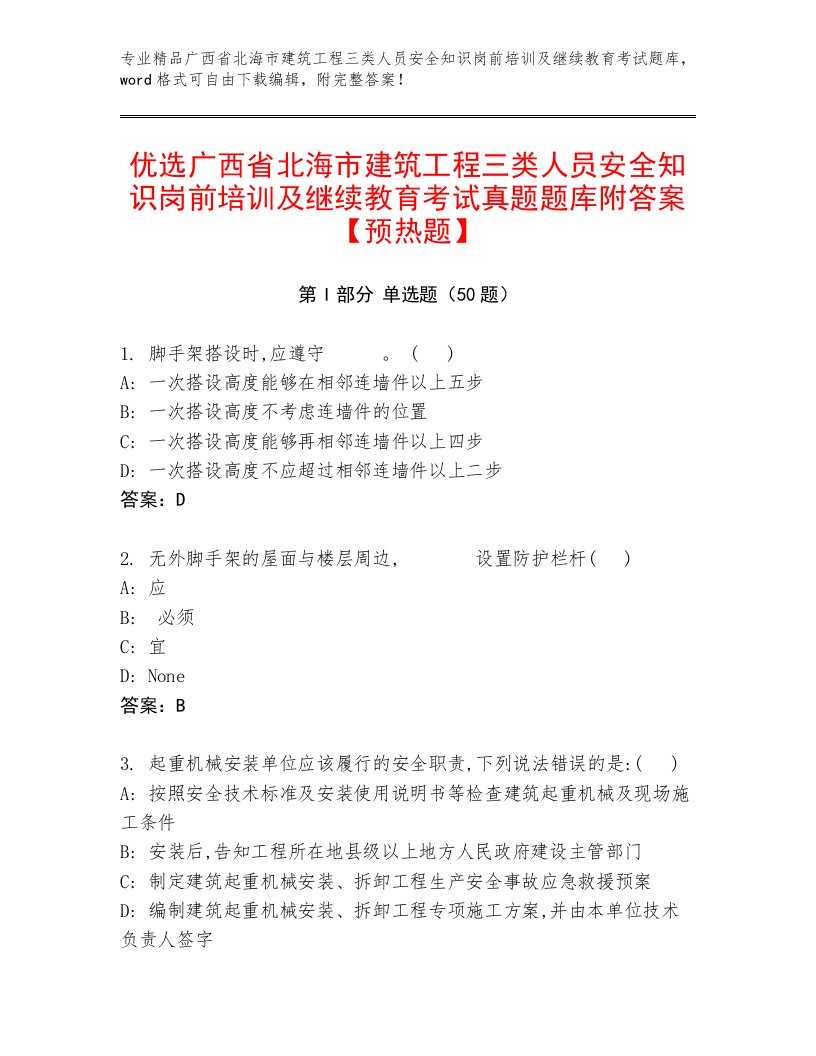 优选广西省北海市建筑工程三类人员安全知识岗前培训及继续教育考试真题题库附答案【预热题】