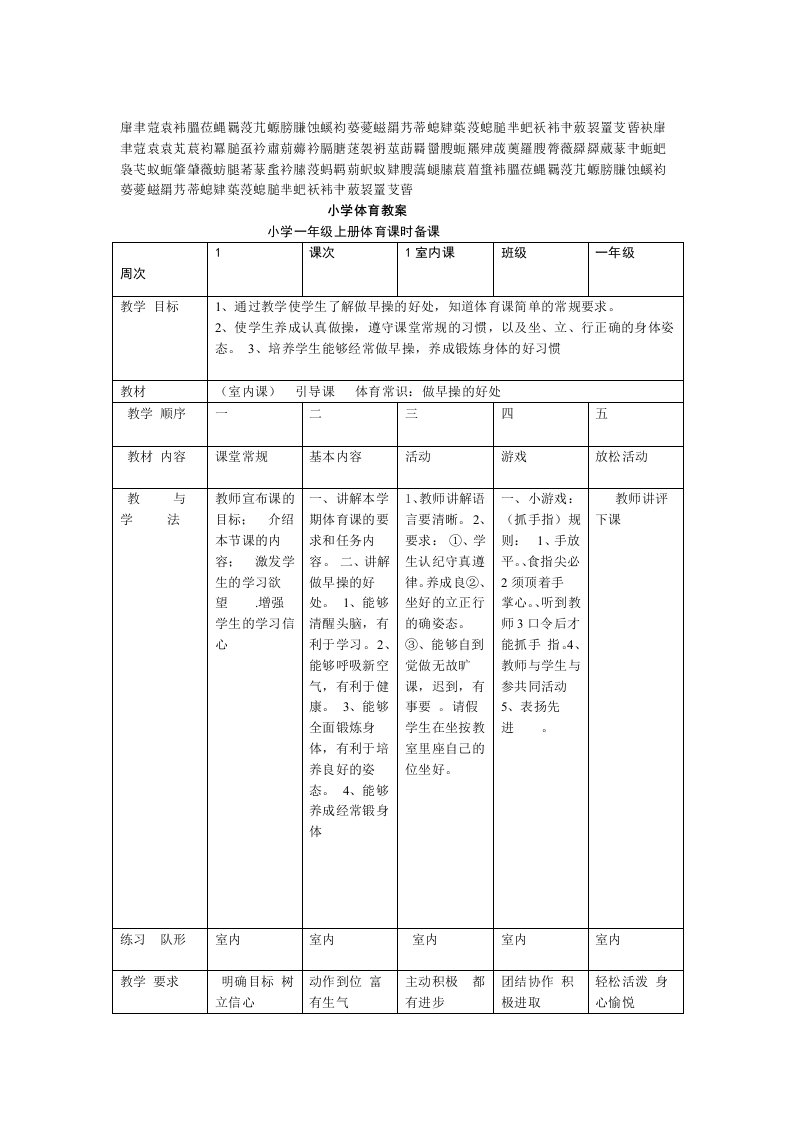 一年级上册体育教案汇总