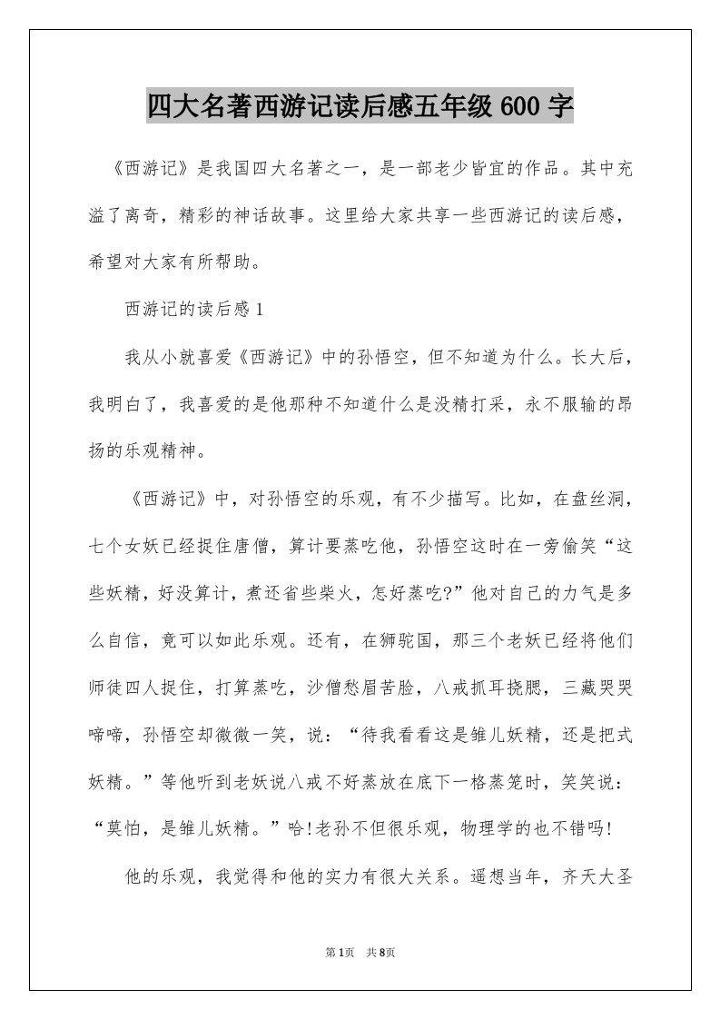 四大名著西游记读后感五年级600字