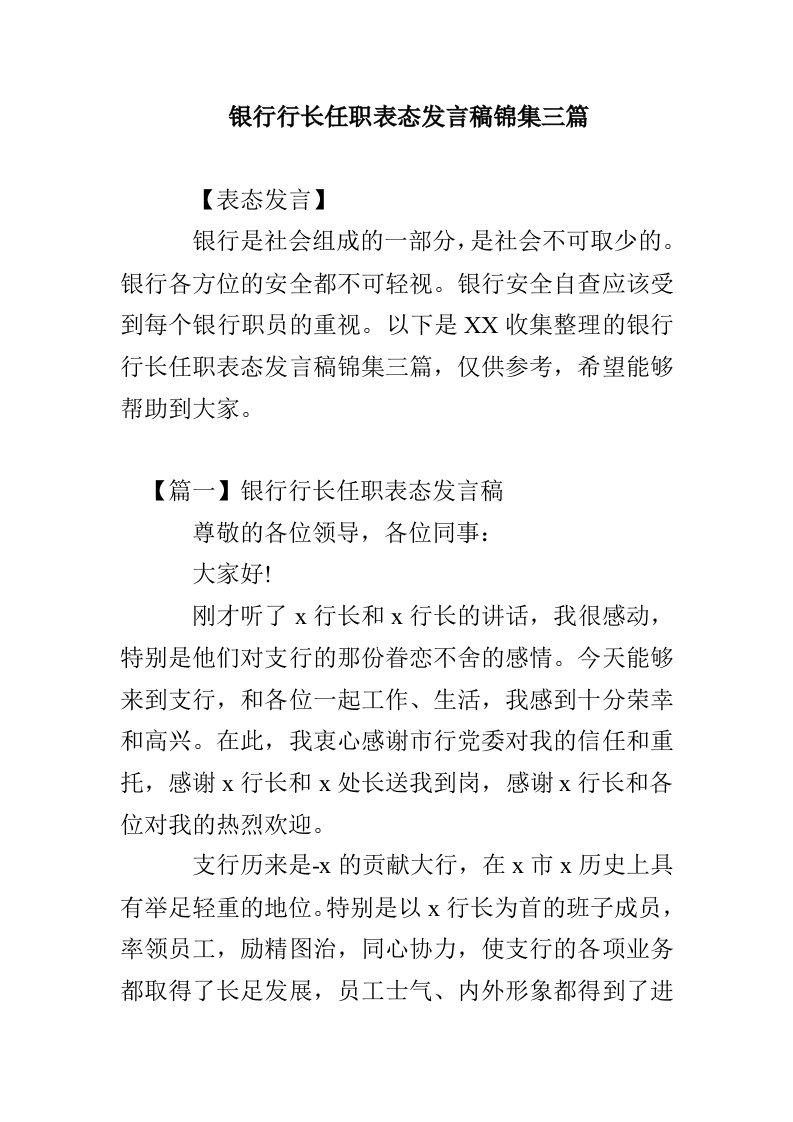 银行行长任职表态发言稿锦集三篇