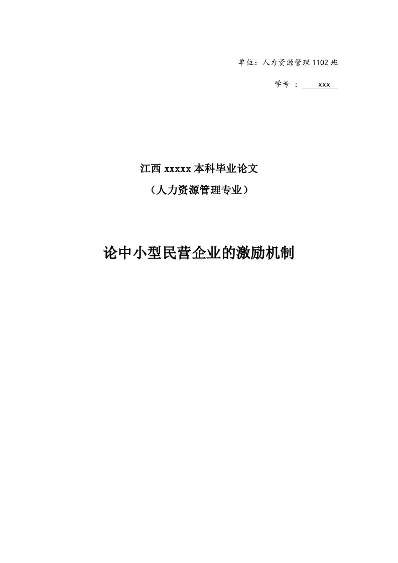 论中小型民营企业的激励机制—本科毕业论文