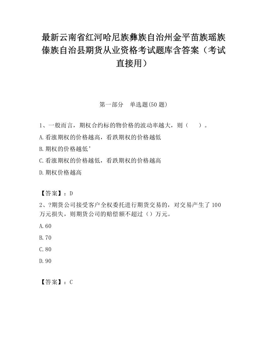 最新云南省红河哈尼族彝族自治州金平苗族瑶族傣族自治县期货从业资格考试题库含答案（考试直接用）