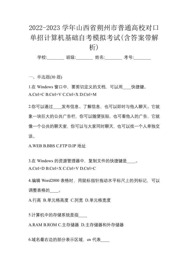 2022-2023学年山西省朔州市普通高校对口单招计算机基础自考模拟考试含答案带解析