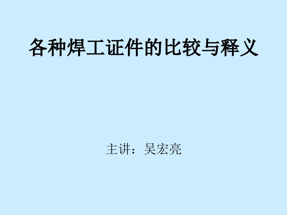 各种焊工证件的比较与释义