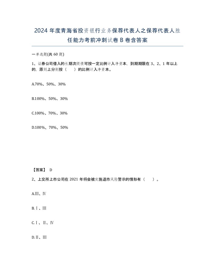 2024年度青海省投资银行业务保荐代表人之保荐代表人胜任能力考前冲刺试卷B卷含答案