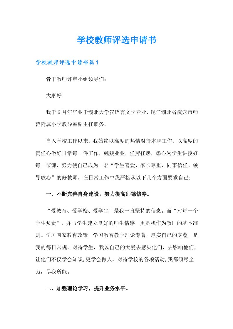 学校教师评选申请书