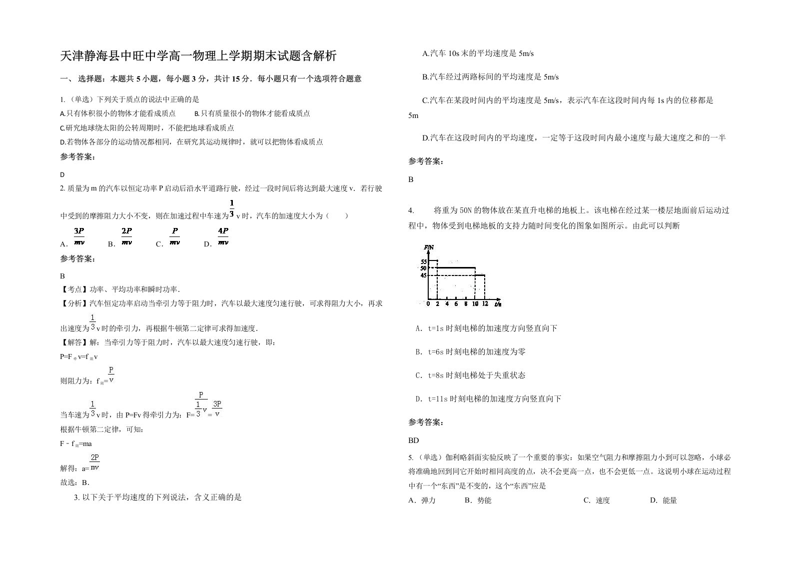 天津静海县中旺中学高一物理上学期期末试题含解析