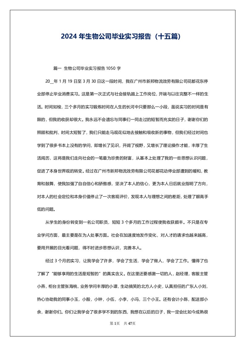 2024年生物公司毕业实习报告（十五篇）